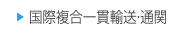 国際複合一貫輸送・通関