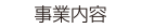 事業内容