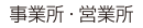 事業所・営業所