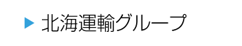 北海運輸グループ