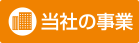 当社の事業