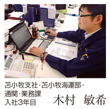 苫小牧支社･苫小牧海運部･通関・業務課　入社2年目　木村敏希