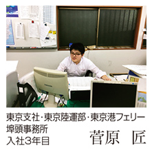 東京支社･東京陸運部･東京港フェリー埠頭事務所　入社3年目　菅原匠
