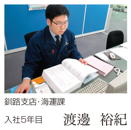 釧路支店･海運課　入社5年目　渡邊裕紀