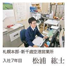札幌本部･新千歳空港営業所　入社7年目　松浦紘士