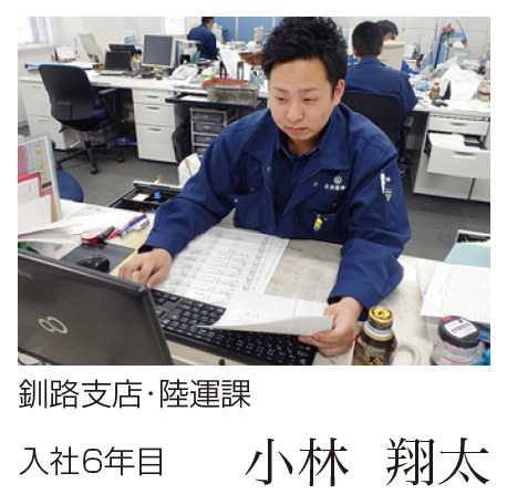 釧路支店･陸運課入社6年目 小林 翔太