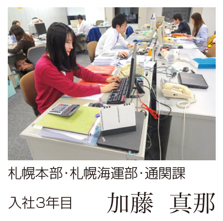 札幌本部･札幌海運部･通関課　入社3年目　加藤 真那