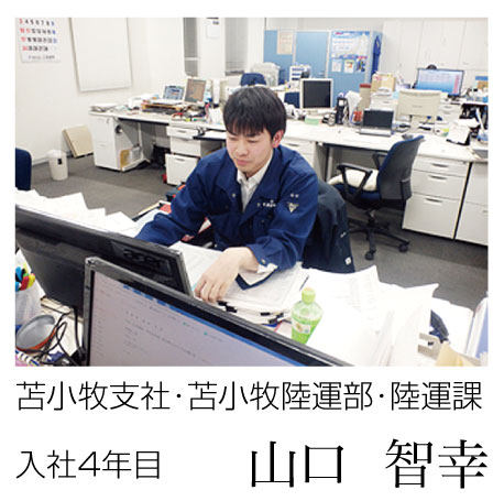 苫小牧支社･苫小牧陸運部･陸運課　入社3年目　山口 智幸