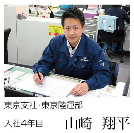 東京支社･東京陸運部　入社3年目　山﨑 翔平