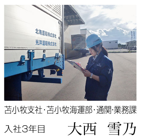 苫小牧支社･苫小牧海運部･通関・業務課　入社2年目 大西 雪乃