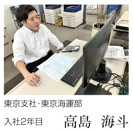 東京支社･東京海運部　入社1年目 高島 海斗
