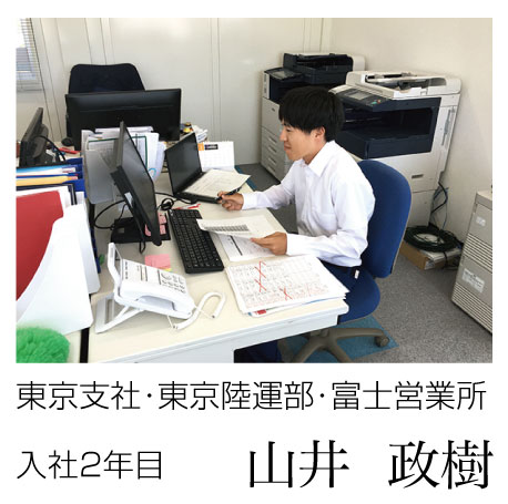 東京支社･東京陸運部･富士営業所　入社1年目 山井 政樹