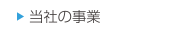 当社の事業