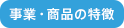 事業・商品の特徴